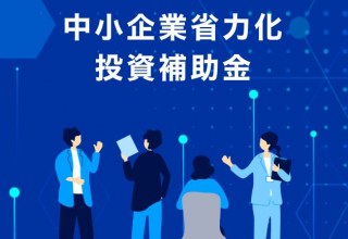 中小企業省力化投資補助金の公募要領ならびに対象製品の情報公開