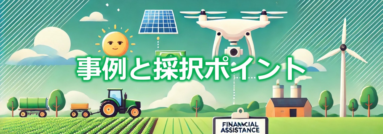 農林水産省の農業補助金 2024年度版 徹底解説！ - コラム - 株式会社
